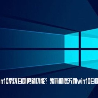 如何关闭win10系统自动更新功能？教你彻底关闭win10自动更新方法