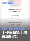 极氪：极能全国自营站「停车减免」覆盖率94%