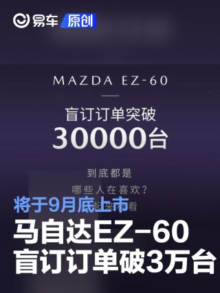 马自达EZ-60盲订订单突破30000台 将于9月底上市