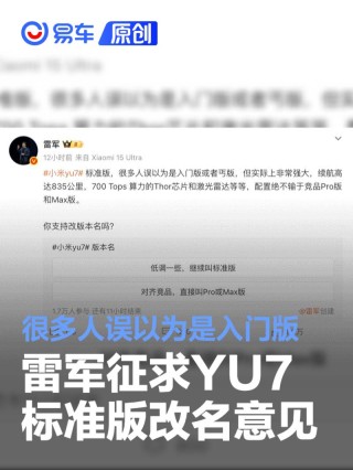 雷军征求YU7标准版改名意见 很多人误以为是入门版或者丐版