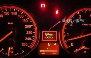 机油压力过高和过低图标，正常的机油压力表图片