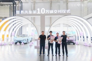 智界汽车第10万辆车交付 邀请用户参观超级工厂