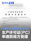 小鹏汇天陆地航母飞行体生产许可证（PC）申请获局方受理