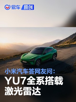 小米汽车答网友问：YU7全系搭载激光雷达 车载算力700TOPS
