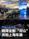 为用户而改变 魏牌全新“双山”亮相上海车展