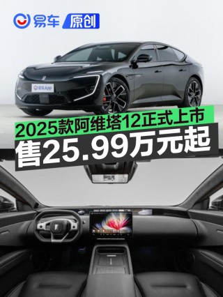 2025款阿维塔12正式上市 限时权益价25.99万元起