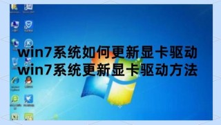 显卡驱动怎么更新？显卡驱动更新教程