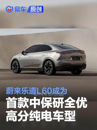 蔚来乐道L60成为首款中保研全优高分纯电车型