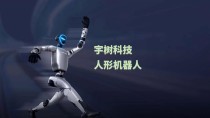 雅特力科技助力宇树科技推动智慧机器人创新应用：深入布局机器人电机控制核心