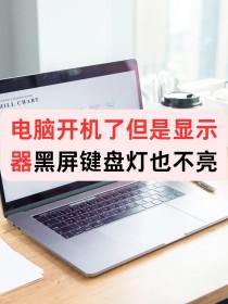 笔记本电源键亮着但显示黑屏是怎么回事？