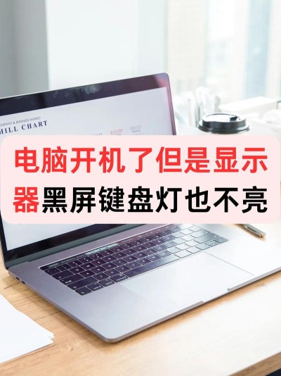 笔记本电源键亮着但显示黑屏是怎么回事？