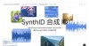 SynthID – DeepMind推出能嵌入数字水印和检测AI生成内容的工具