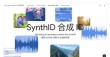 SynthID – DeepMind推出能嵌入数字水印和检测AI生成内容的工具