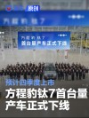 方程豹钛7首台量产车正式下线 预计四季度上市