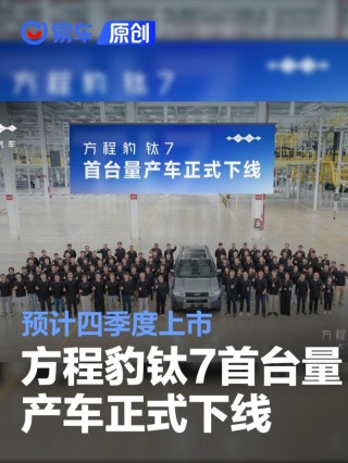 方程豹钛7首台量产车正式下线 预计四季度上市