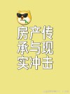 互联大佬放话：互联网时代房子真已经不重要了！颠覆传统理念你认可吗