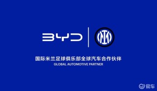 比亚迪与国际米兰足球俱乐部建立战略合作伙伴关系