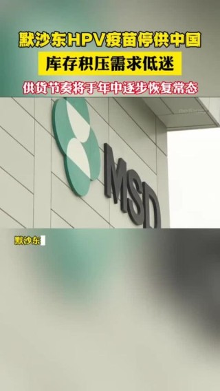 baidu09暂停向中国供应HPV疫苗？默沙东回应