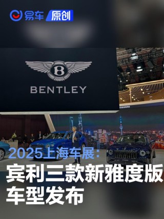 2025上海车展：宾利三款新雅度版车型发布