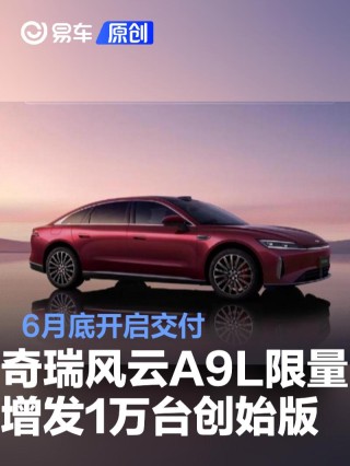 奇瑞风云A9L限量增发10000台创始版 6月底开启交付