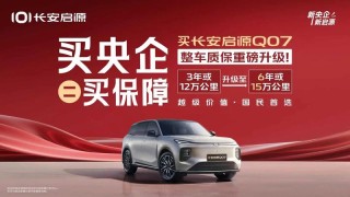 长安启源Q07推购车福利政策 整车质保服务升级