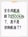 全合成机油跑15000公里？全合成机油可以跑多少公里