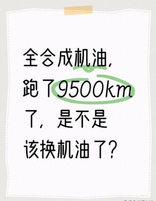 全合成机油跑15000公里？全合成机油可以跑多少公里