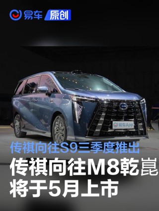 传祺向往M8乾崑将于5月上市 传祺向往S9三季度推出