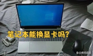 笔记本显卡能换吗？电脑笔记本显卡可以拆下来更换吗？