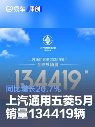 上汽通用五菱5月全球销量134419辆 同比增长20.7%