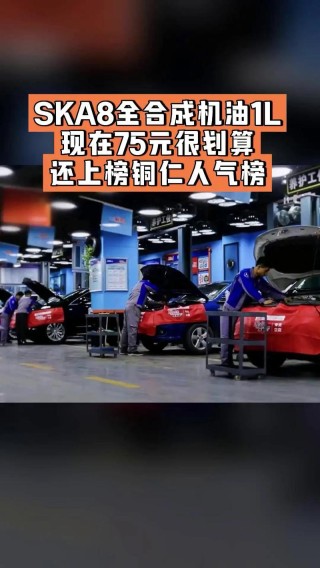 百援精养sk的机油好不好