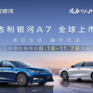 限时指导价8.18万元起，吉利银河A7不得杀疯了！