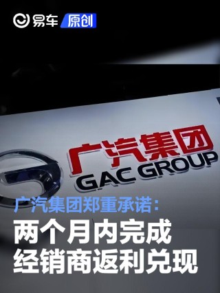 广汽集团郑重承诺：两个月内完成经销商返利兑现