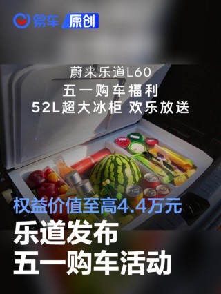 乐道发布五一购车活动 权益价值至高4.4万元