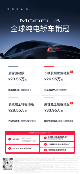 特斯拉中国上线Model 3长续航后轮驱动版车型 售价26.95万元