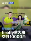 firefly萤火虫正式交付10000台 里程碑时刻