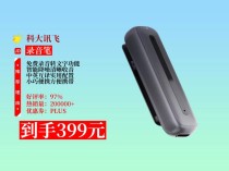 科大讯飞上半年亏损2.39亿元，AI学习机、翻译机、录音笔销量可观