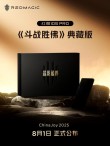 红魔10S Pro《斗战胜佛》典藏版官宣