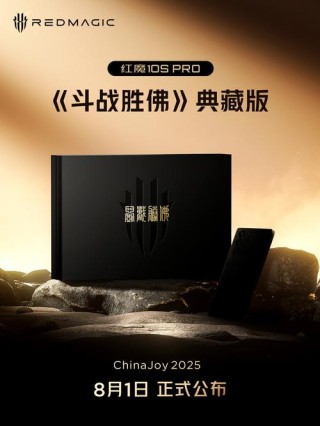 红魔10S Pro《斗战胜佛》典藏版官宣