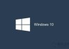 Win10系统Windows文件保护提示怎么去掉？Windows文件保护关闭方法