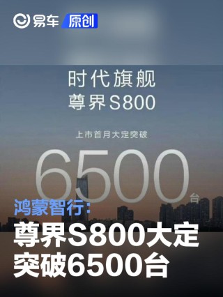 鸿蒙智行：尊界S800大定突破6500台