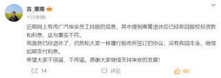 广汽埃安原总经理古惠南回应“员工持股”问题：没有收回本金