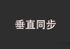 垂直同步是什么意思？游戏中垂直同步的作用