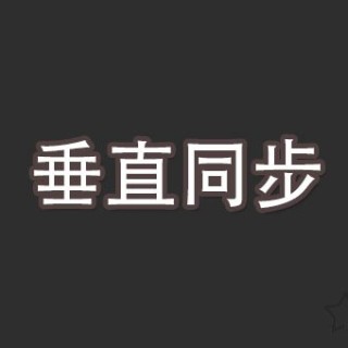 垂直同步是什么意思？游戏中垂直同步的作用