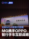 MG携手OPPO智行手车互联战略发布 全新MG4将首次搭载