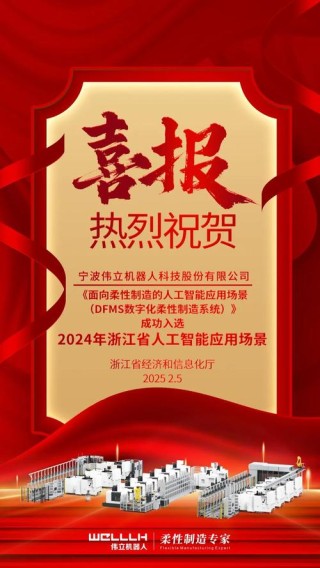 伟立机器人入选2024年浙江省人工智能应用场景名单