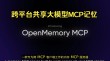 OpenMemory MCP – 基于MCP协议的本地AI记忆共享工具