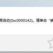 Win7系统出现netsh.exe应用程序无法正常启动0xc0000142解决方法