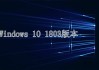 Windows10更新1803版本之后电脑出现没声音的解决方法