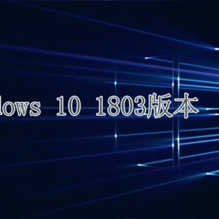 Windows10更新1803版本之后电脑出现没声音的解决方法